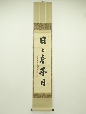 前大徳　藤井誡堂筆　「日々是好日」一行書　肉筆紙本掛軸（共箱）